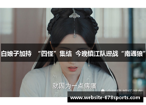 白娘子加持  “四怪”集结  今晚镇江队迎战“南通狼”
