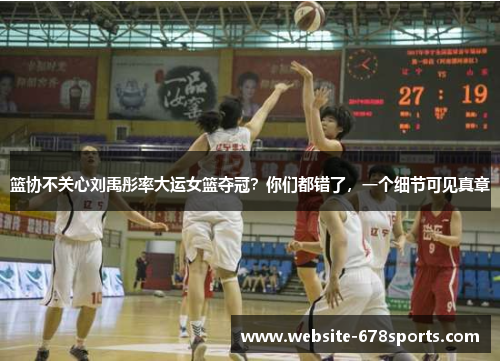 篮协不关心刘禹彤率大运女篮夺冠？你们都错了，一个细节可见真章