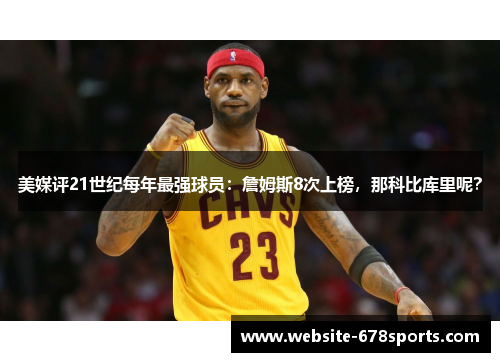 美媒评21世纪每年最强球员：詹姆斯8次上榜，那科比库里呢？