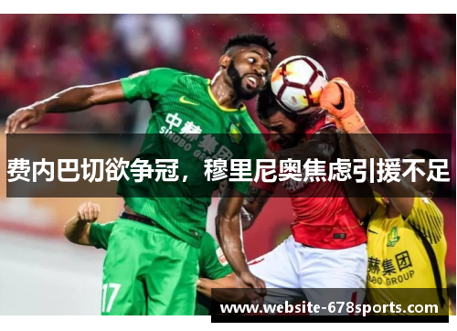 费内巴切欲争冠，穆里尼奥焦虑引援不足