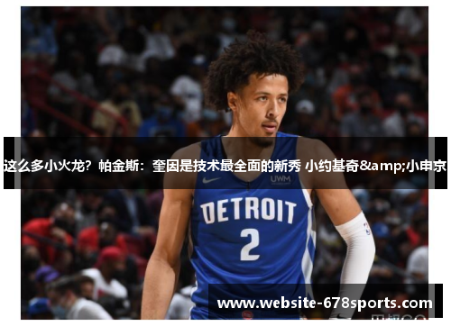 这么多小火龙？帕金斯：奎因是技术最全面的新秀 小约基奇&小申京