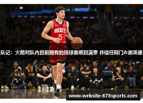 队记：火箭对队内目前拥有的持球者感到满意 并信任阿门&谢泼德
